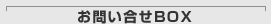 お問い合せBOX