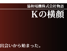 協和電機株式会社物語 Kの横顔