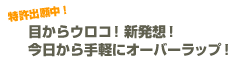 特許出願中!目からウロコ!新発想!今日から手軽にオーバーラップ!